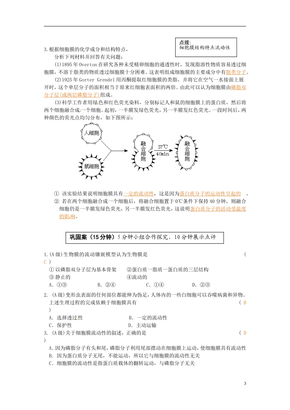 云南省宜良县第一中学高中生物 第四章第二节 生物膜的流动镶嵌模型导学案 新人教版必修1_第3页