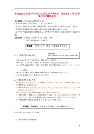 云南省宜良县第一中学高中生物 第四章第二节 生物膜的流动镶嵌模型导学案 新人教版必修1