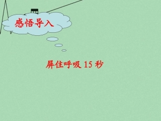 山东滕州市滕洪绪中学2014-2015七年级生物下册 3.2.1 人体与外界的气体交换（第2课时）优秀课件 （新版）济南版