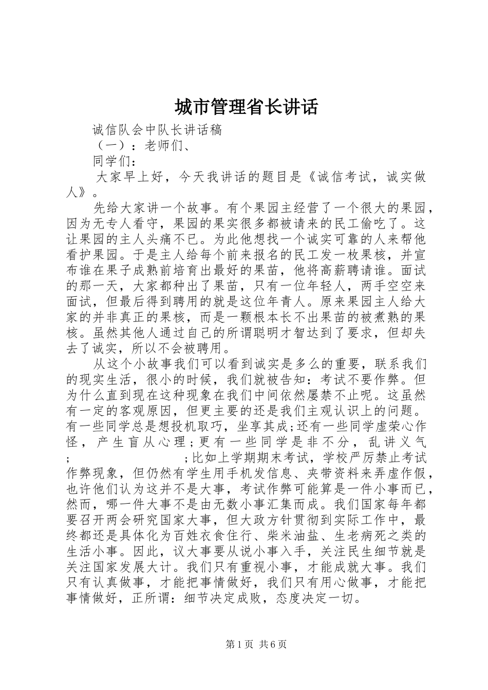 城市管理省长讲话发言_第1页