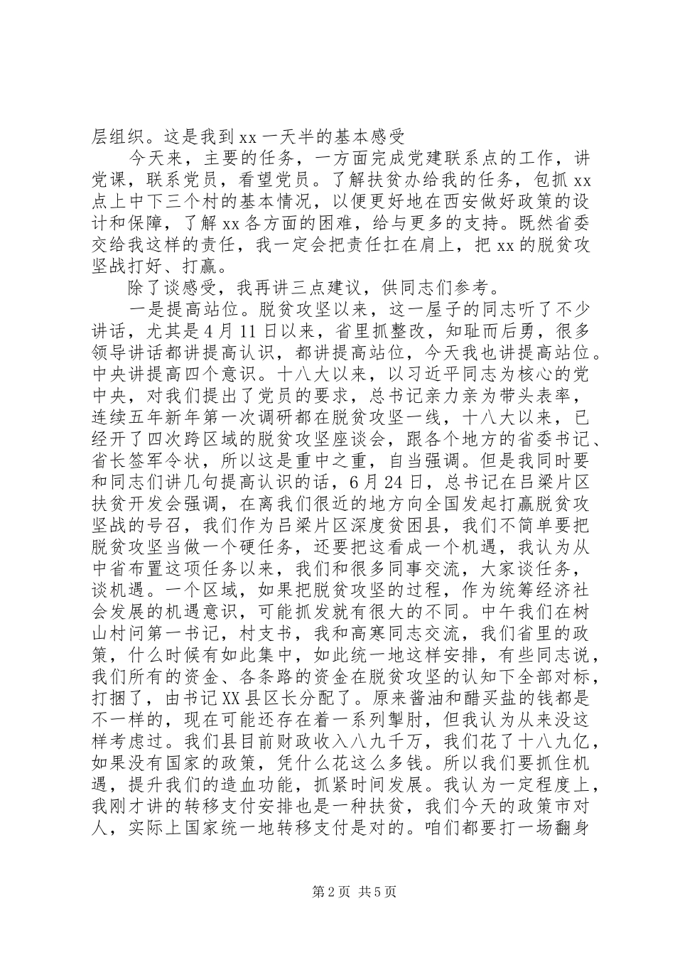 【范文】在脱贫攻坚调研座谈会上的讲话发言_第2页