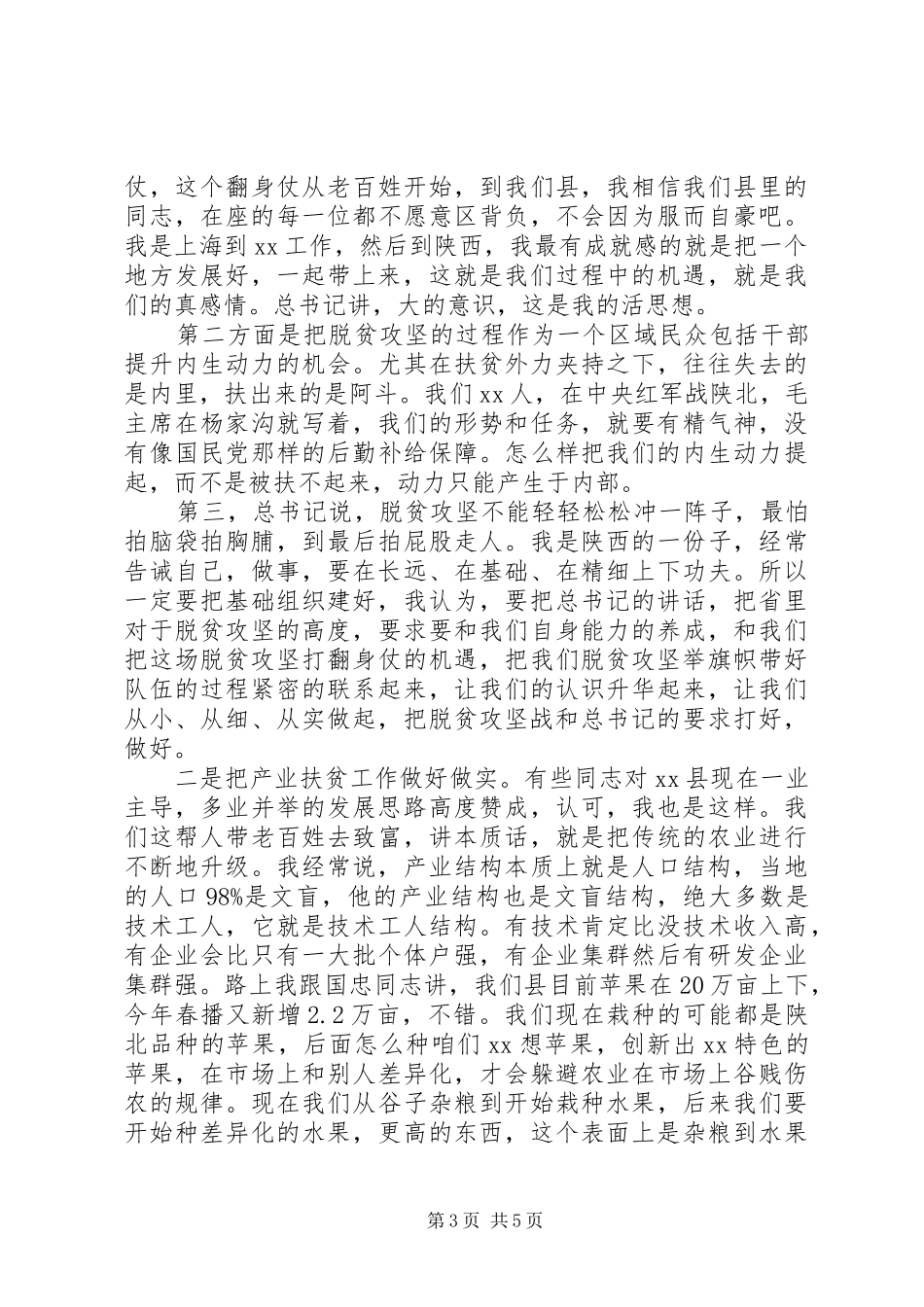 【范文】在脱贫攻坚调研座谈会上的讲话发言_第3页