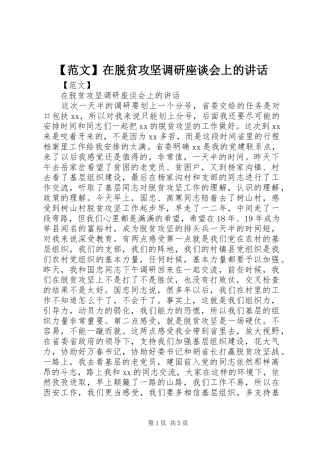 【范文】在脱贫攻坚调研座谈会上的讲话发言