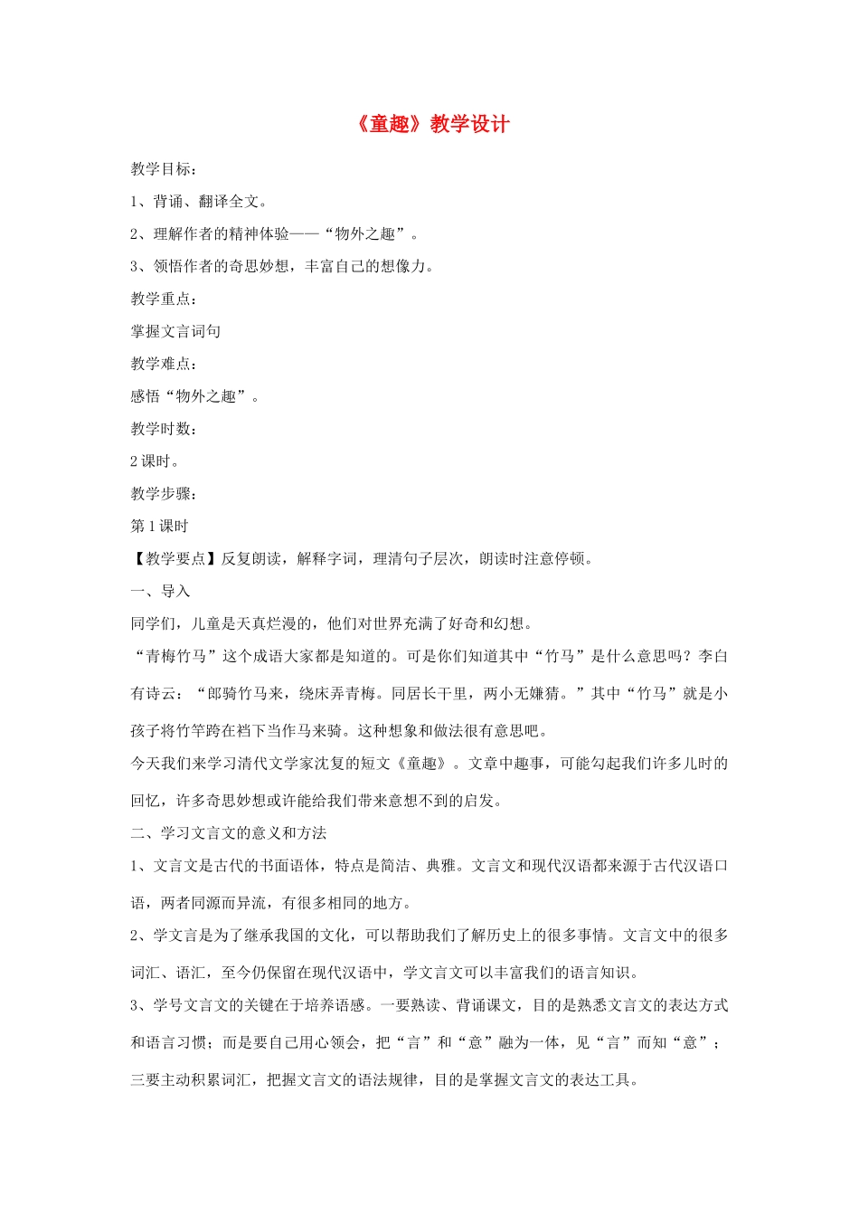 六年级语文上册《童趣》教案1 鲁教版_第1页