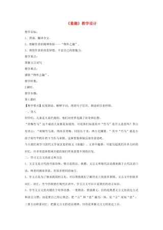 六年级语文上册《童趣》教案1 鲁教版