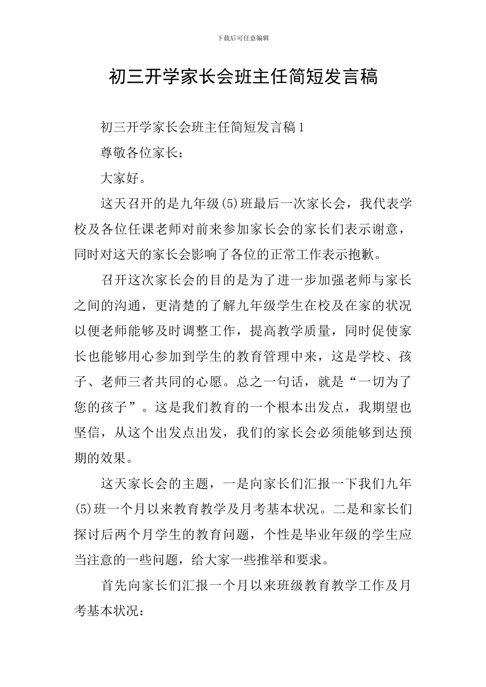 初三开学家长会班主任简短发言稿_第1页