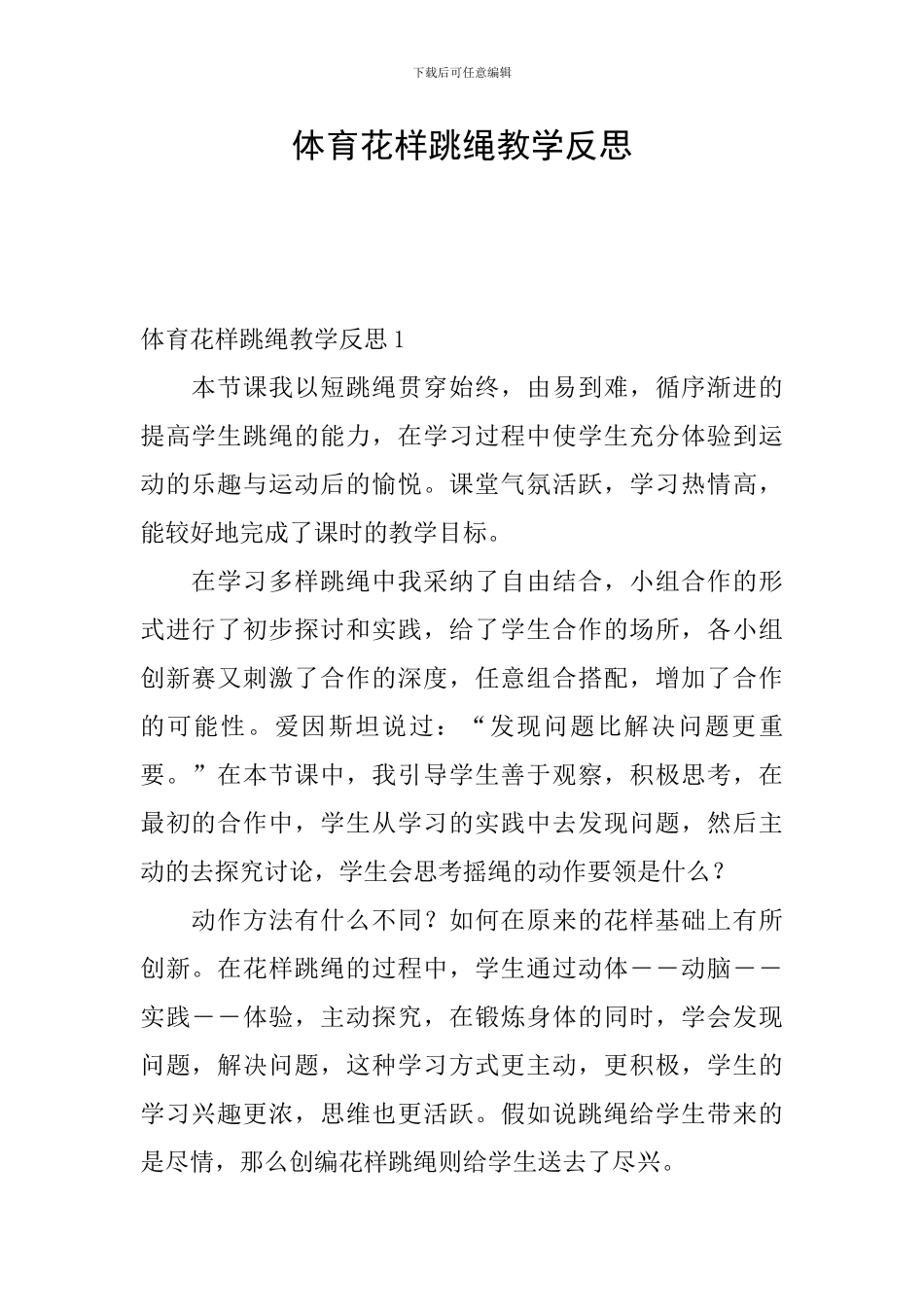 体育花样跳绳教学反思_第1页