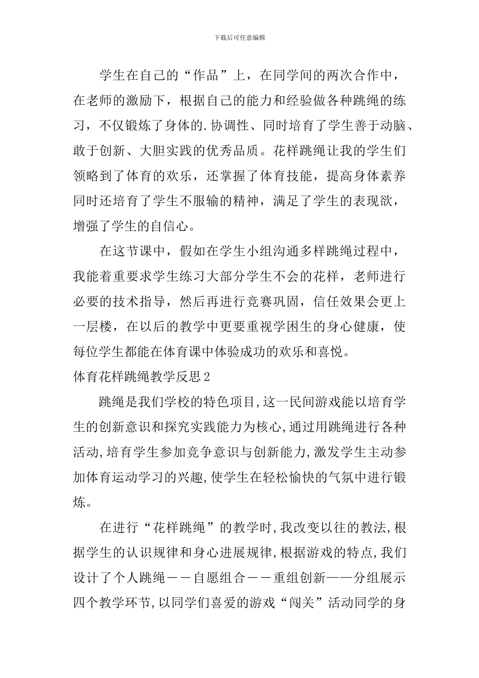 体育花样跳绳教学反思_第2页