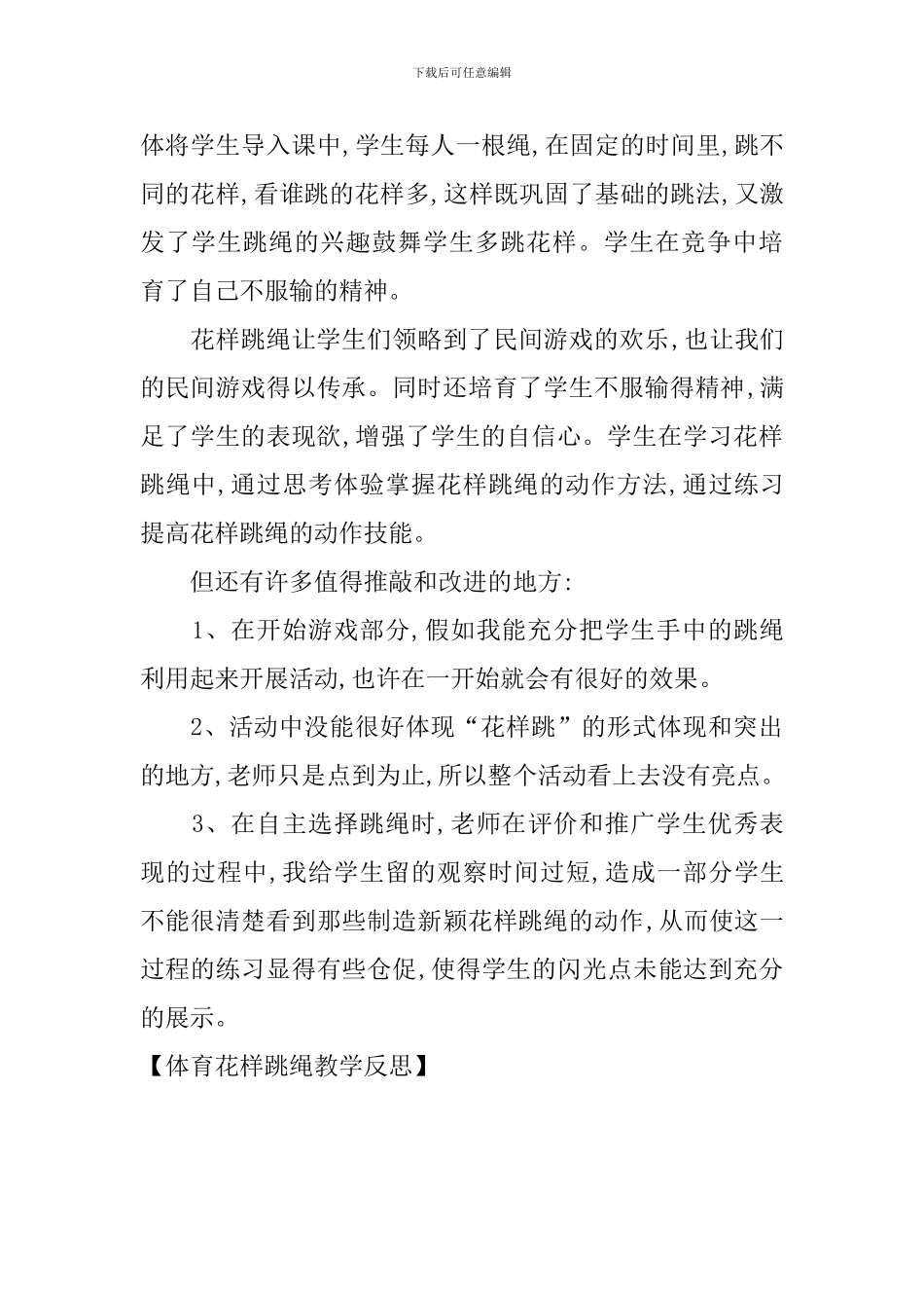 体育花样跳绳教学反思_第3页