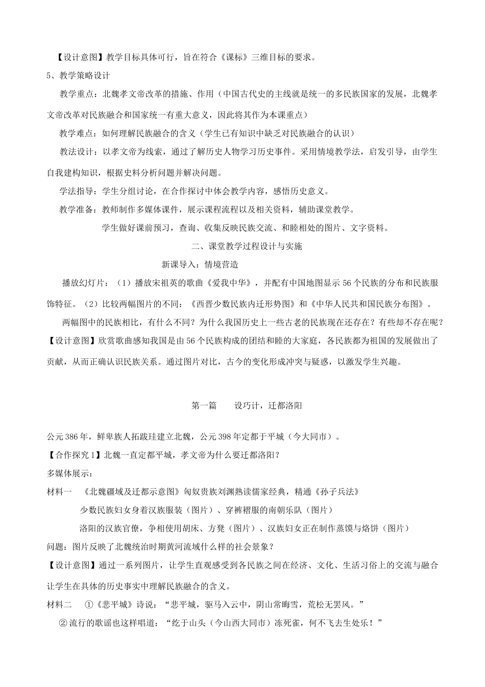 七年级历史上册 第19课 北魏政治和北方民族大交融教学设计 新人教版-新人教版初中七年级上册历史教案_第2页