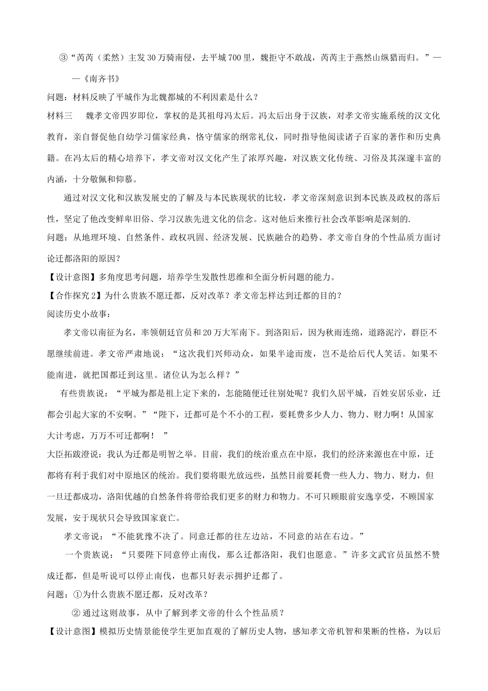 七年级历史上册 第19课 北魏政治和北方民族大交融教学设计 新人教版-新人教版初中七年级上册历史教案_第3页