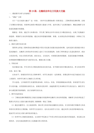 七年级历史上册 第19课 北魏政治和北方民族大交融教学设计 新人教版-新人教版初中七年级上册历史教案