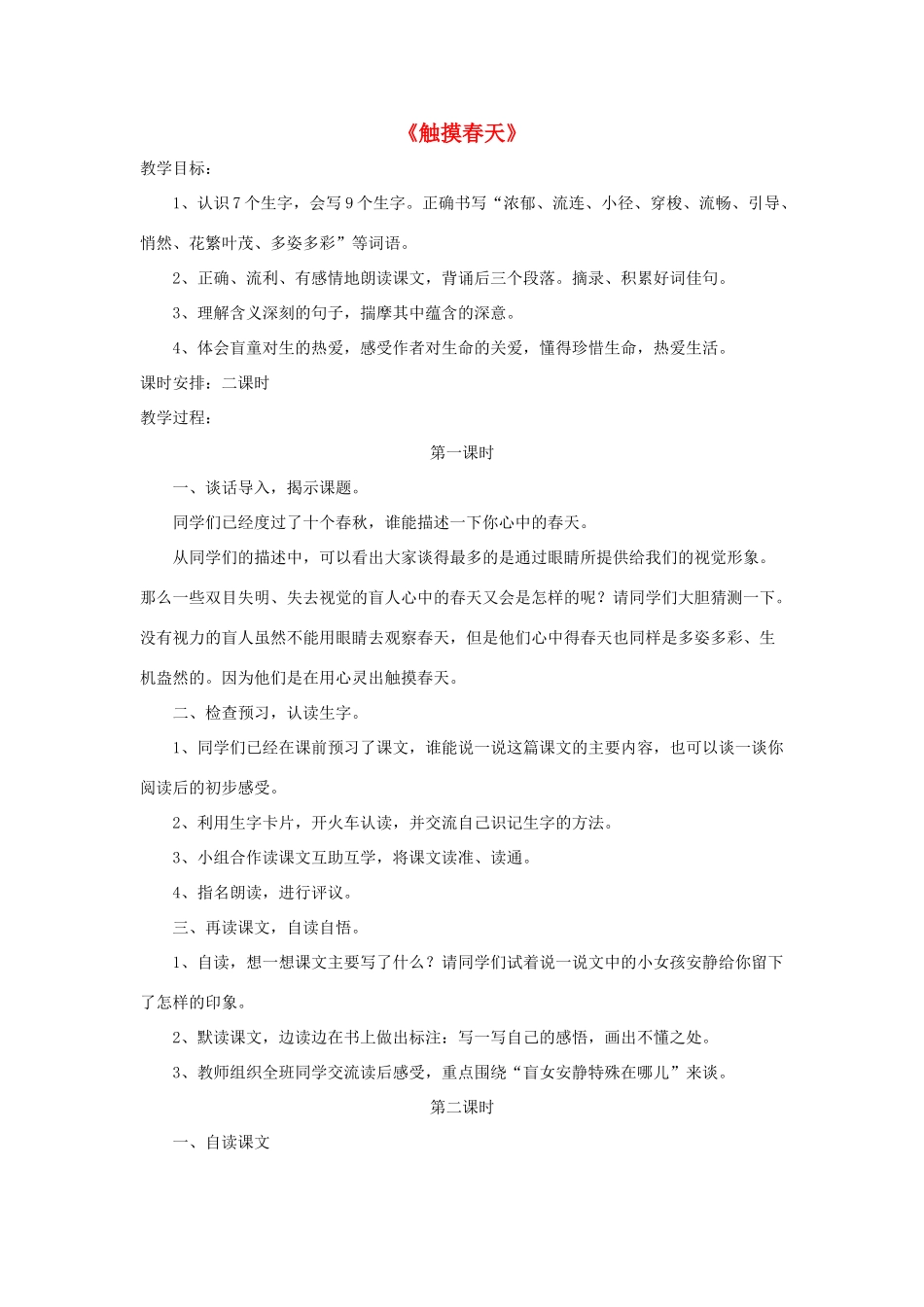 四年级语文下册 17 触摸春天教学设计 新人教版-新人教版小学四年级下册语文教案_第1页