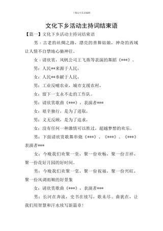 文化下乡活动主持词结束语