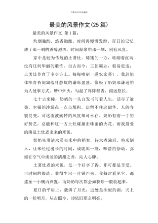最美的风景作文