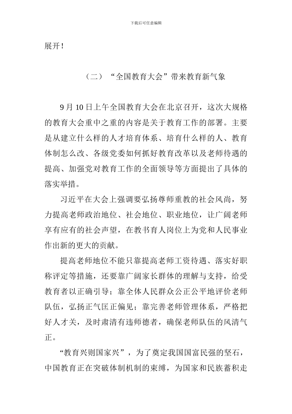 老师学习习总书记全国教育大会重要讲话心得体会原创12篇_第3页