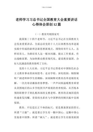 老师学习习总书记全国教育大会重要讲话心得体会原创12篇