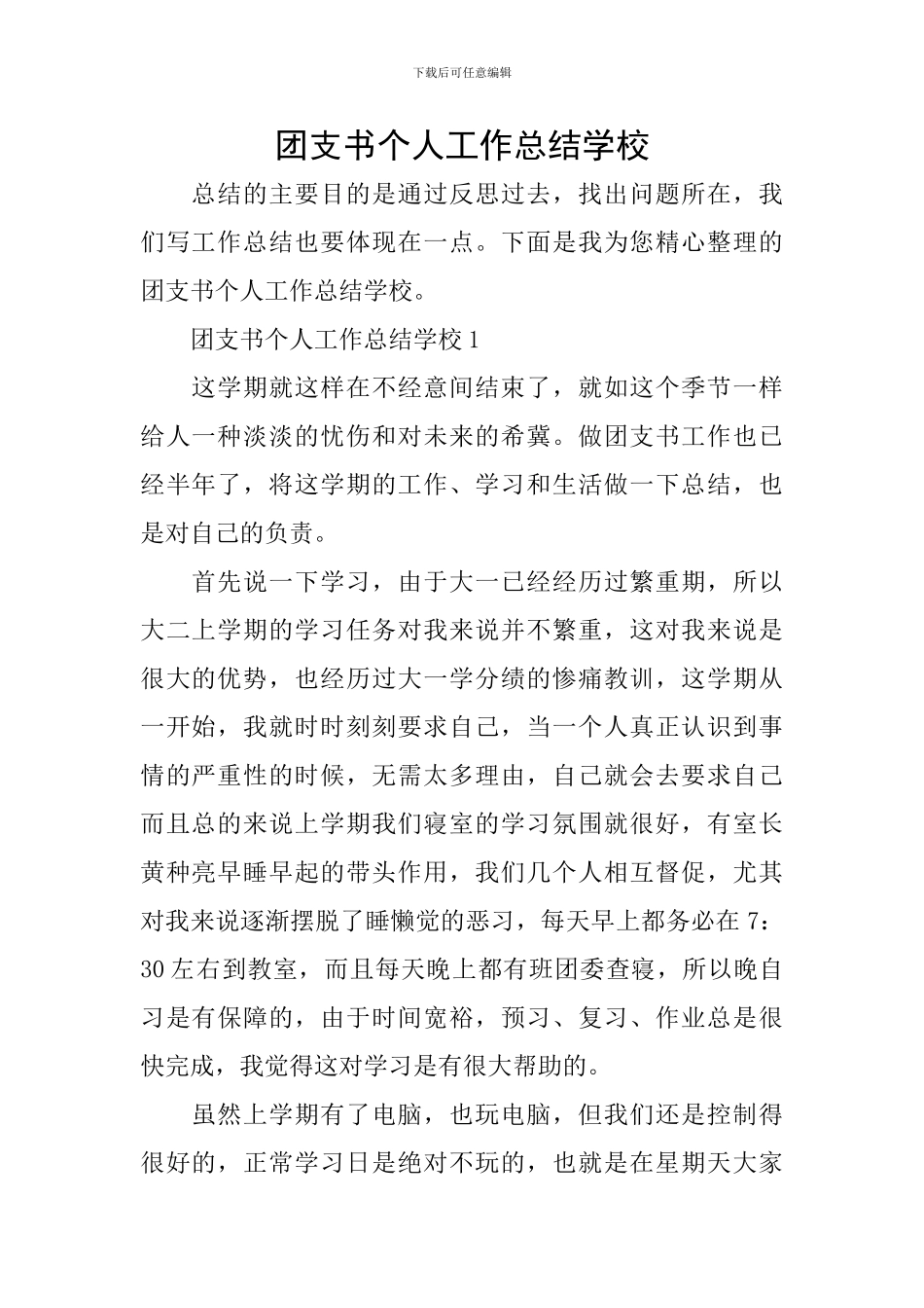 团支书个人工作总结学校_第1页