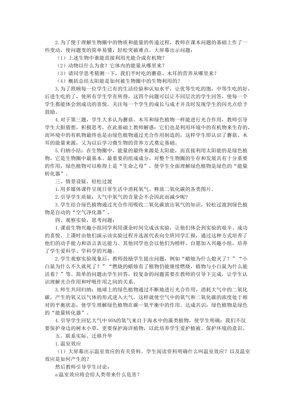 七年级生物上：第一章第五节 绿色植物在生物圈中的作用教案（济南版）_第2页