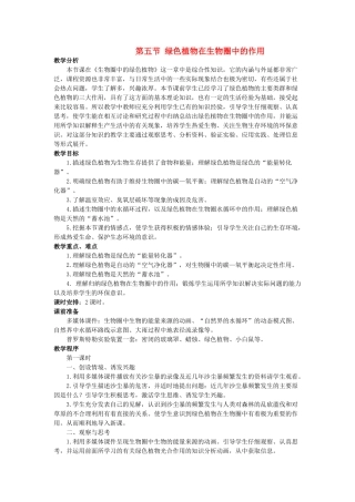 七年级生物上：第一章第五节 绿色植物在生物圈中的作用教案（济南版）