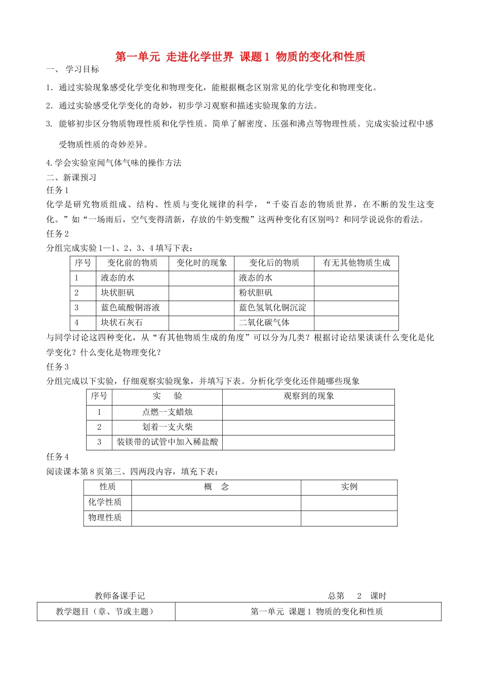 九年级化学上册 第一单元 走进化学世界 课题1 物质的变化和性质学案+教案 （新版）新人教版_第1页