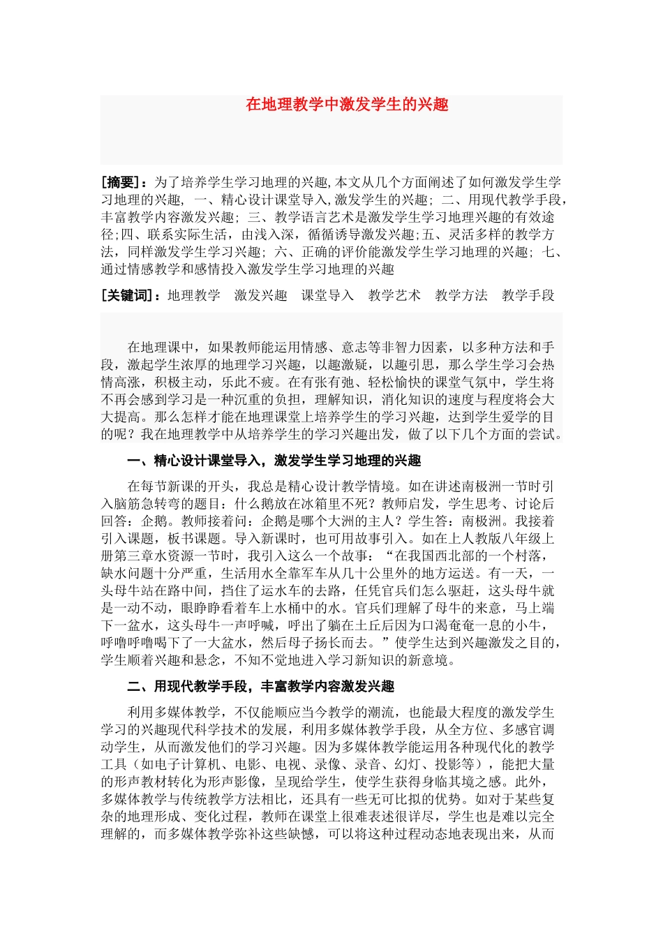七年级地理 在地理教学中激发学生的兴趣 教案_第1页