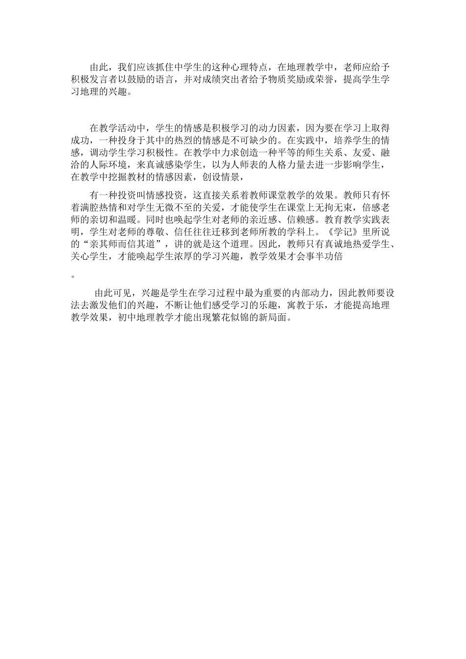 七年级地理 在地理教学中激发学生的兴趣 教案_第3页