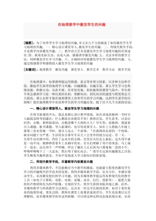 七年级地理 在地理教学中激发学生的兴趣 教案