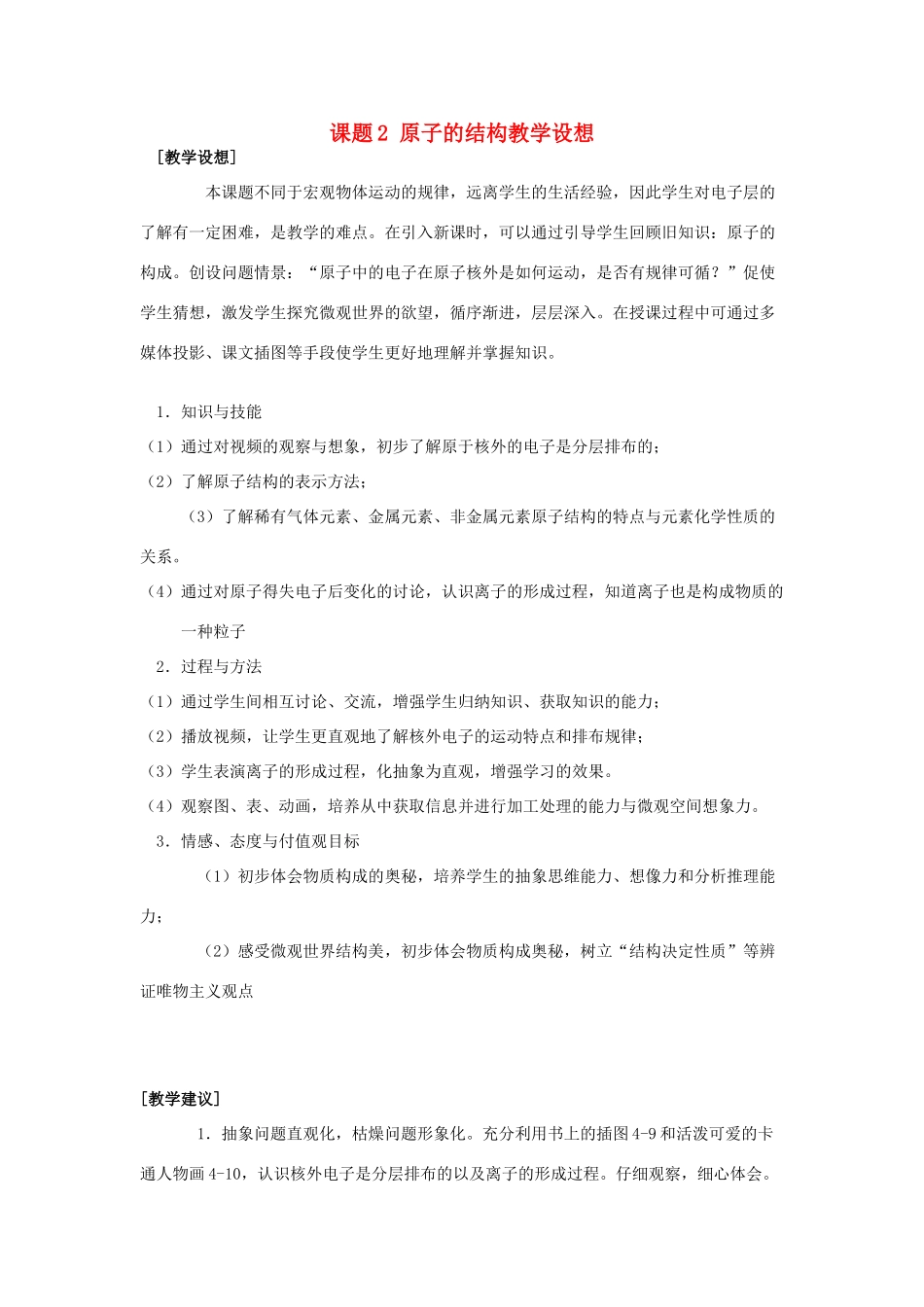 九年级化学上册 课题2 原子的结构教学设想 新人教版_第1页