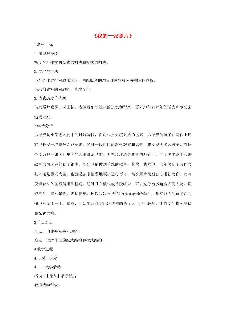 六年级语文上册《我的一张照片》教案1 沪教版五四制-沪教版小学六年级上册语文教案_第1页