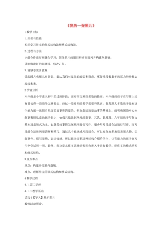 六年级语文上册《我的一张照片》教案1 沪教版五四制-沪教版小学六年级上册语文教案