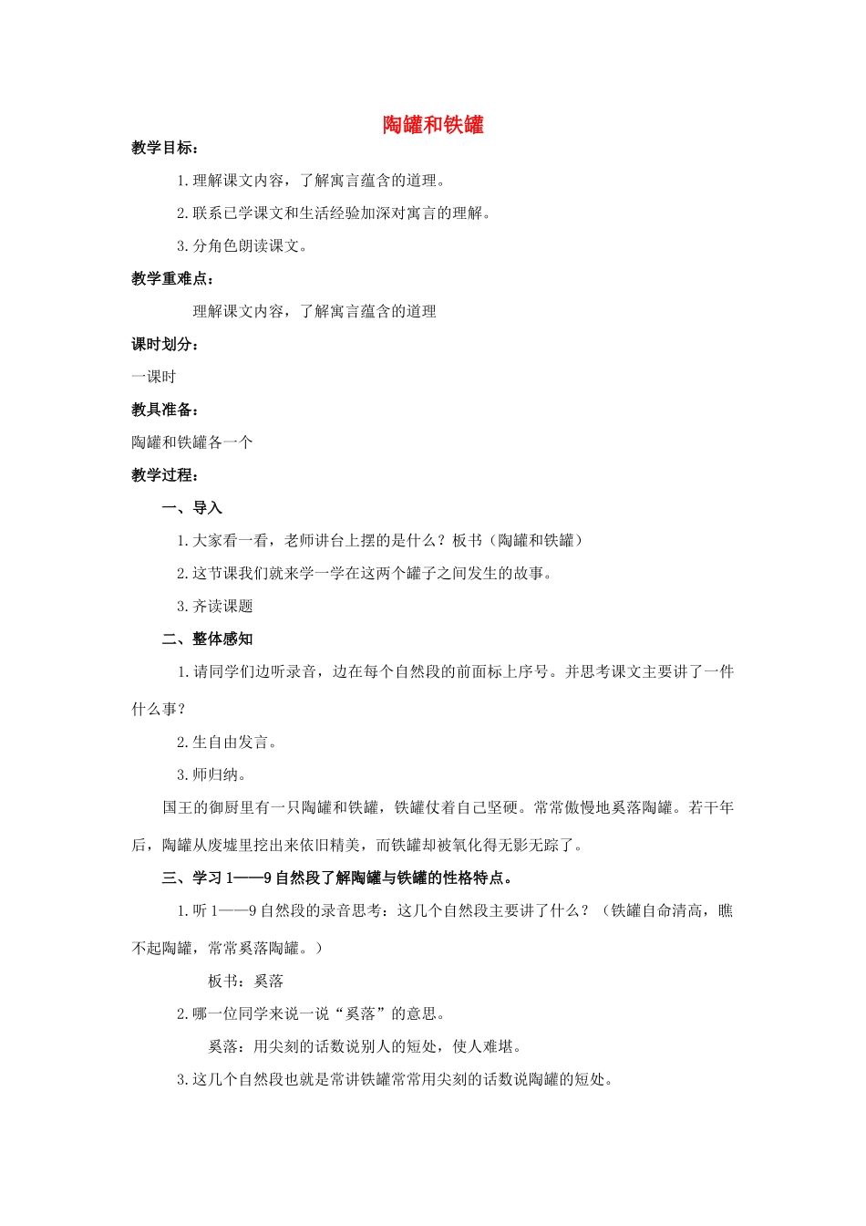 四年级语文上册  陶罐和铁罐 3教案 人教版_第1页