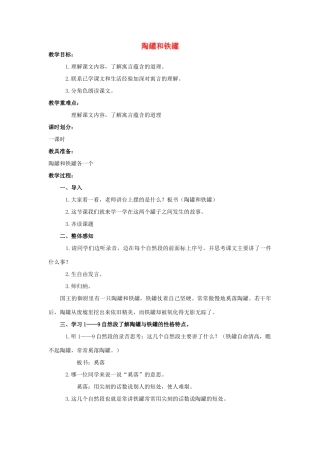 四年级语文上册  陶罐和铁罐 3教案 人教版