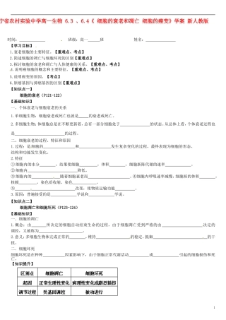 辽宁省农村实验中学高一生物 6.3 、6.4《 细胞的衰老和凋亡 细胞的癌变》学案 新人教版