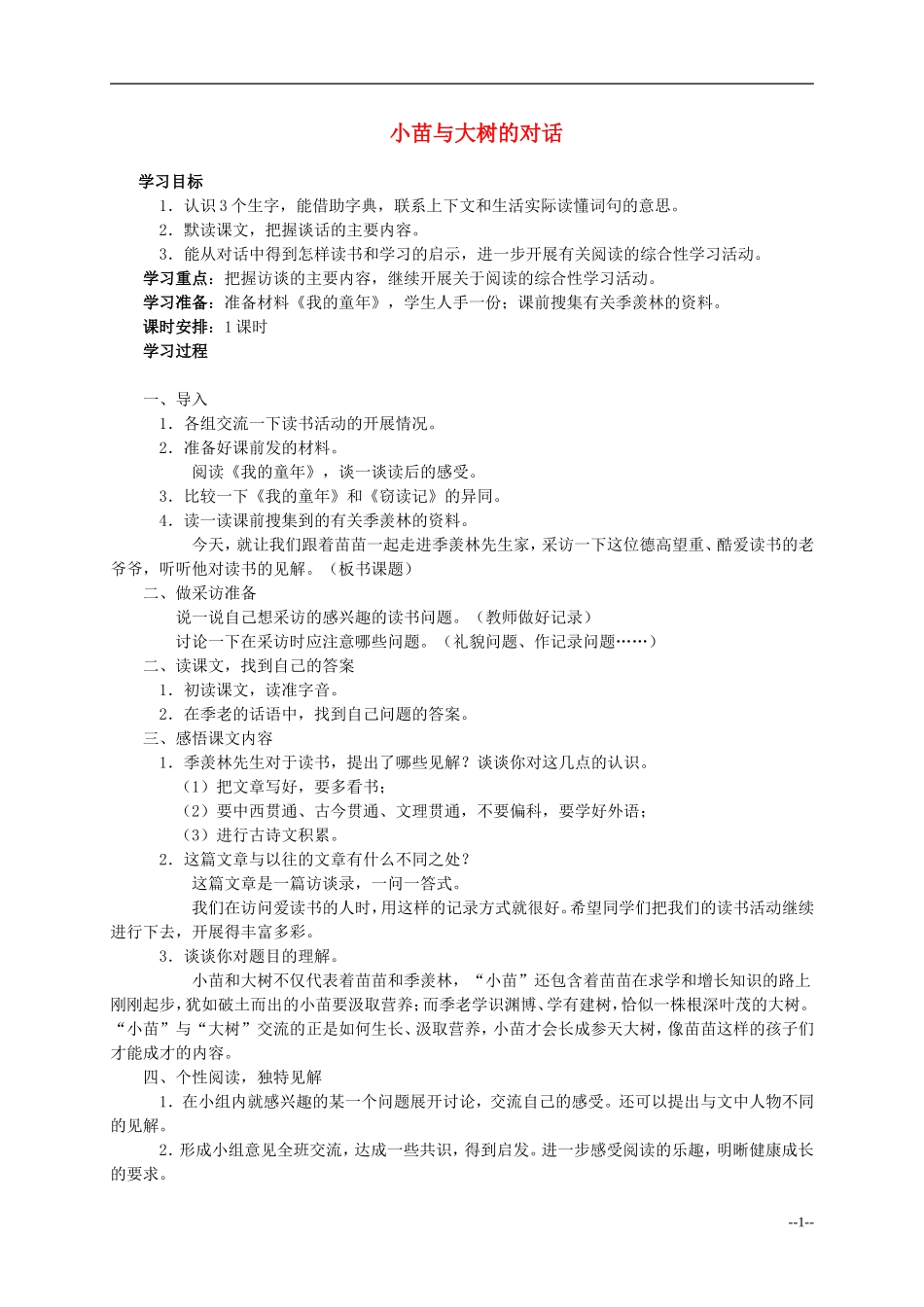 五年级语文上册 小苗与大树的对话教案 人教新课标版_第1页