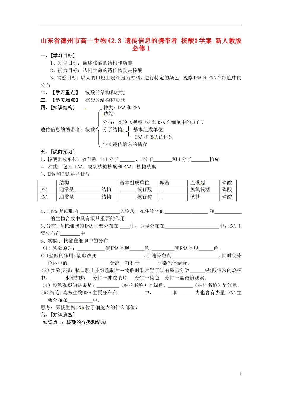 山东省德州市高中生物《2.3 遗传信息的携带者 核酸》学案 新人教版必修1_第1页