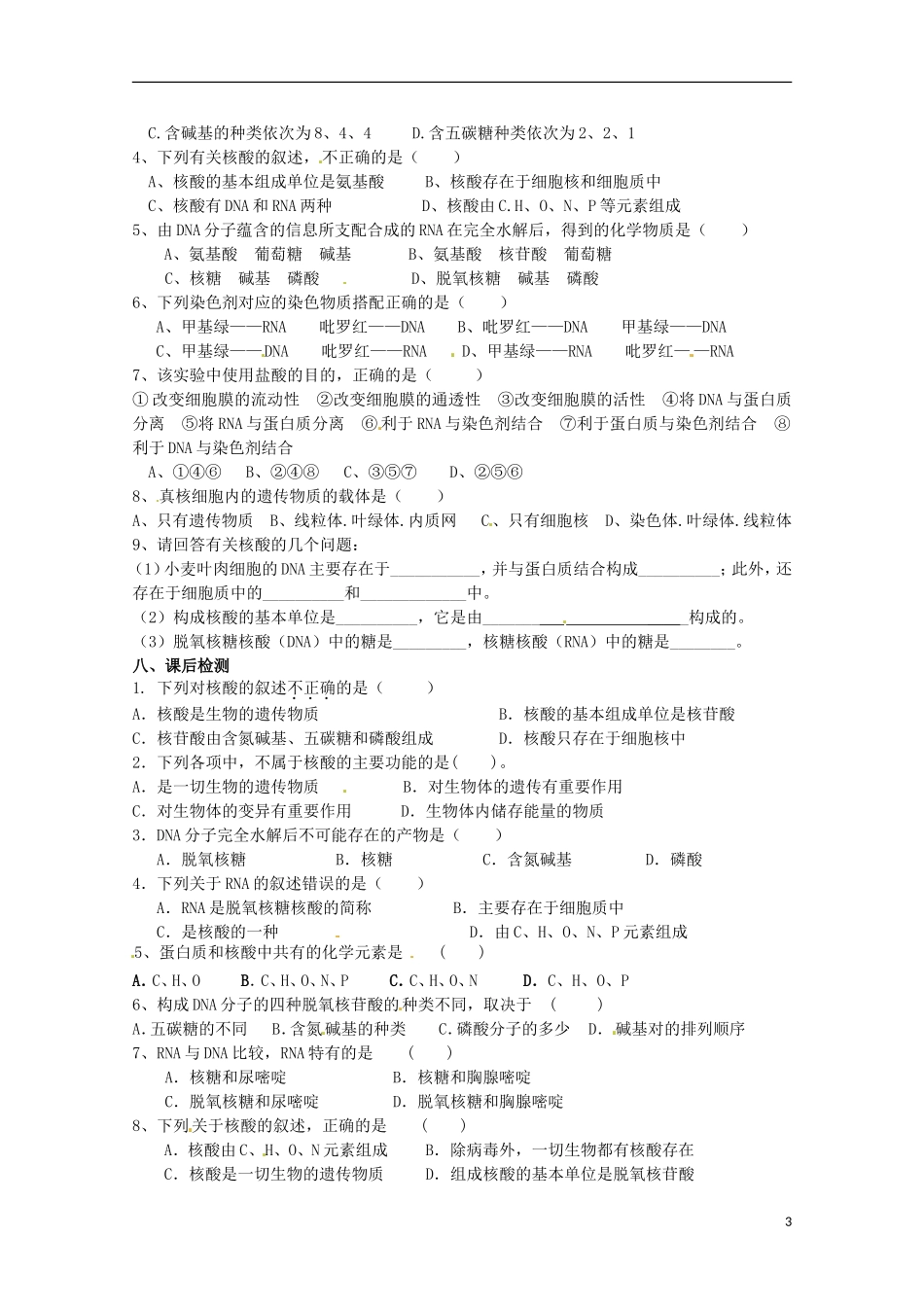 山东省德州市高中生物《2.3 遗传信息的携带者 核酸》学案 新人教版必修1_第3页