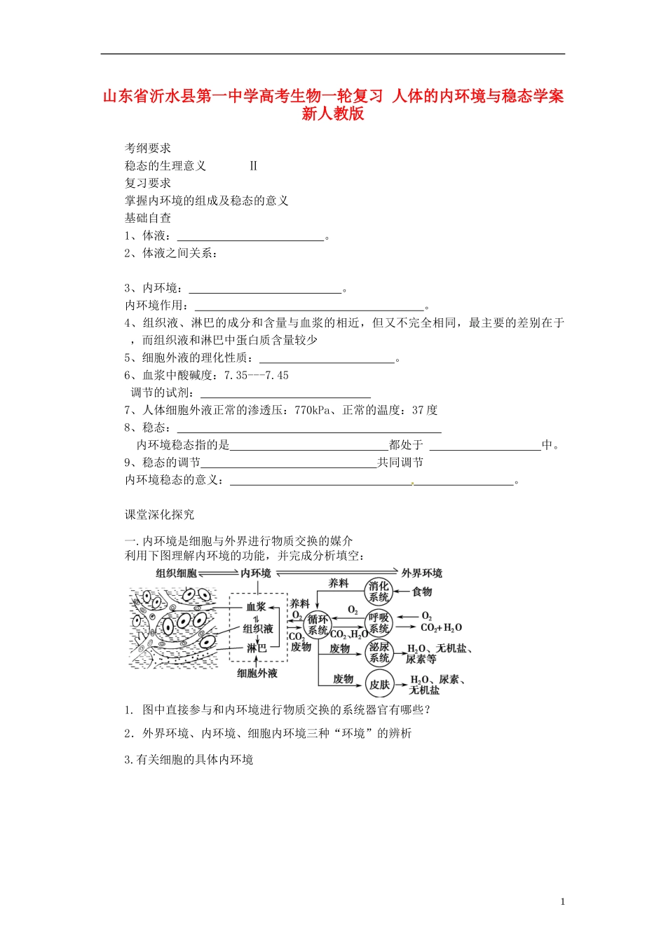 山东省沂水县第一中学高考生物一轮复习 人体的内环境与稳态学案 新人教版_第1页