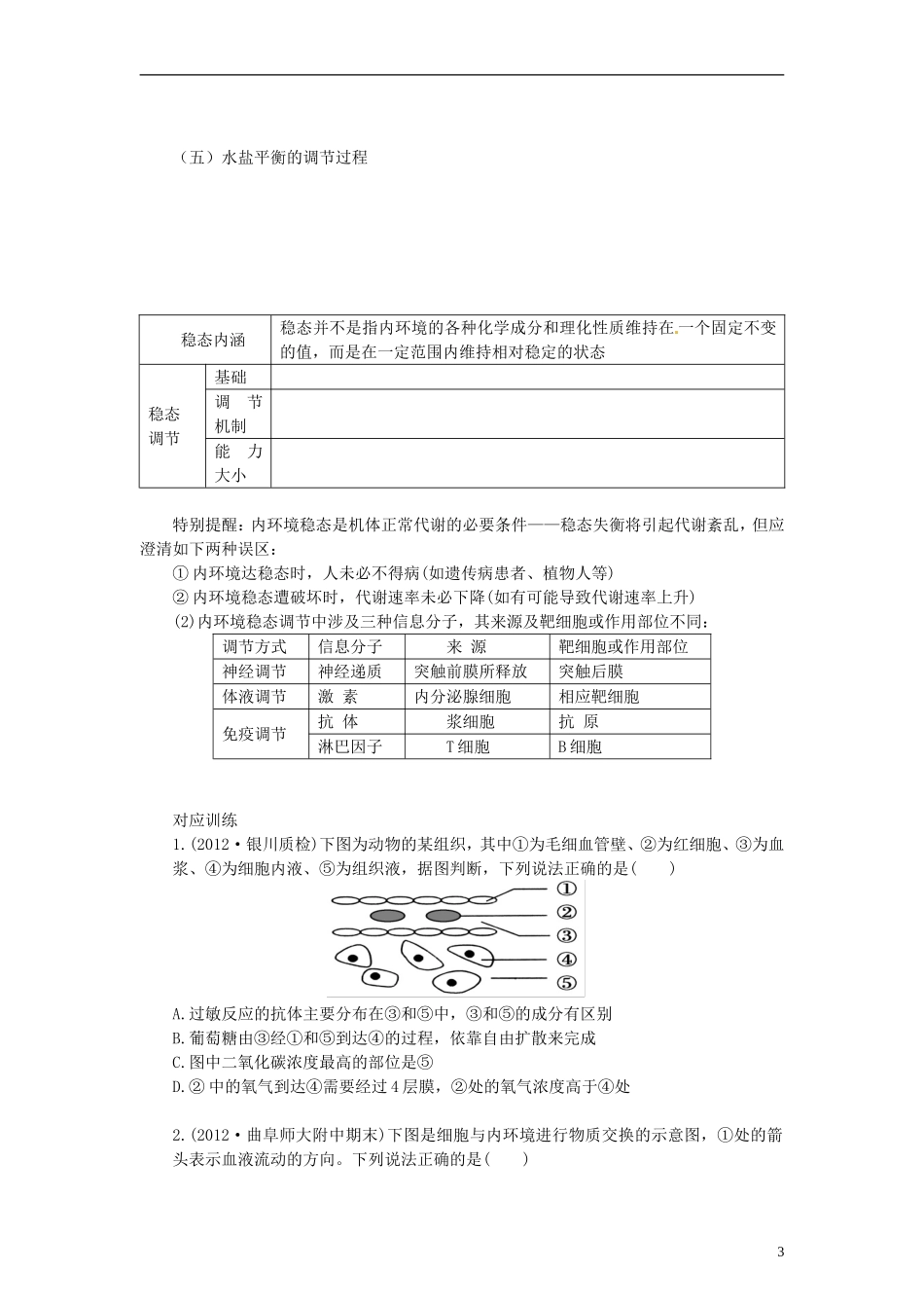 山东省沂水县第一中学高考生物一轮复习 人体的内环境与稳态学案 新人教版_第3页