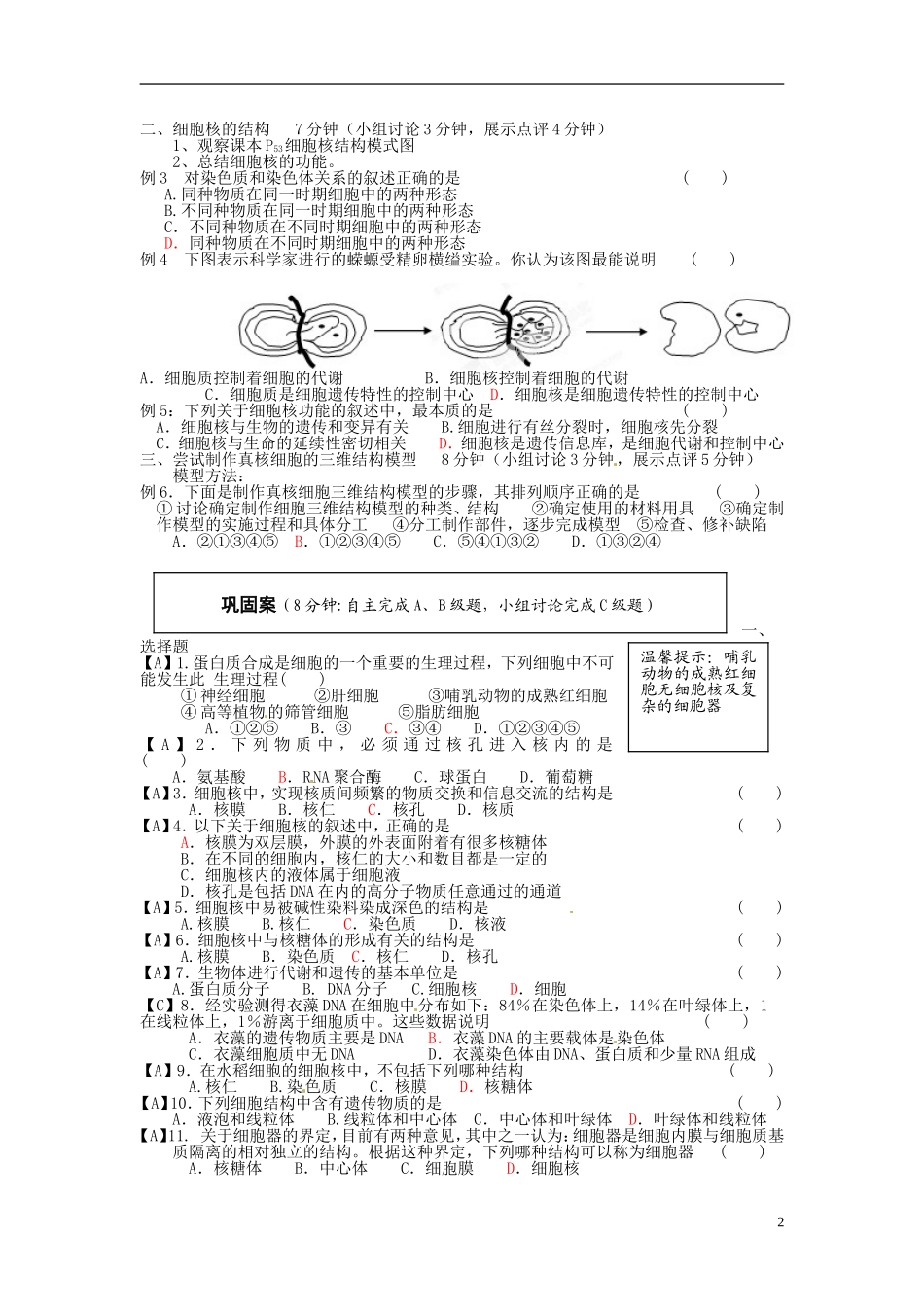 云南省宜良县第一中学高中生物 第三章第三节 细胞核导学案 新人教版必修1_第2页