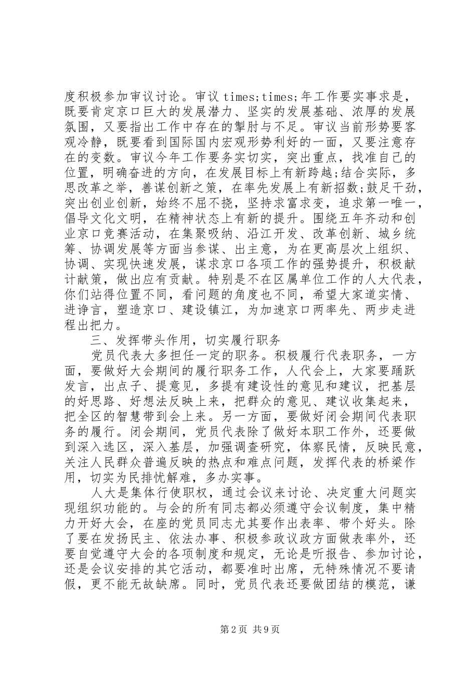 人大党员代表会议讲话发言_第2页