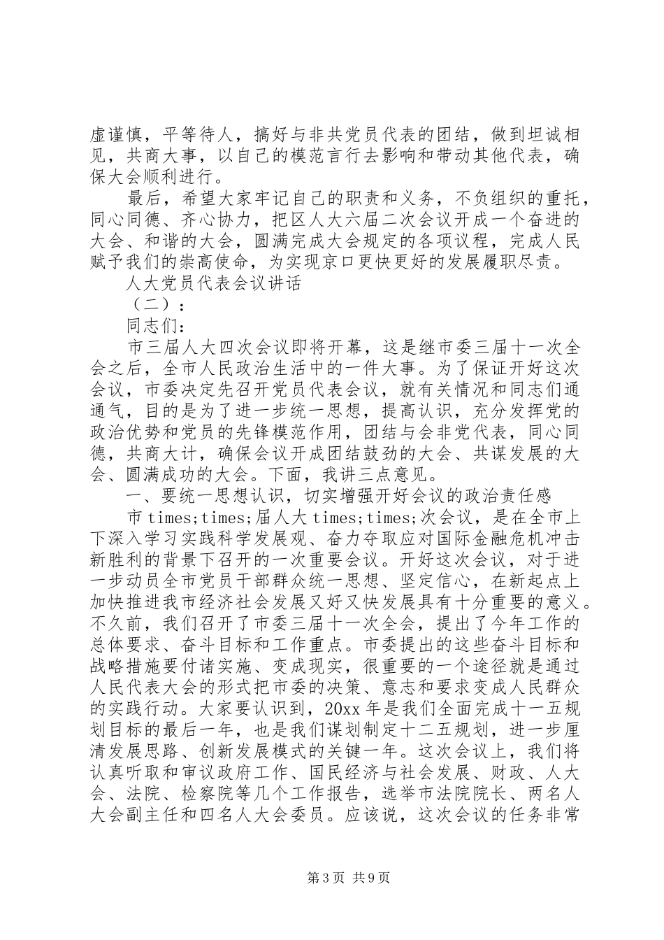 人大党员代表会议讲话发言_第3页