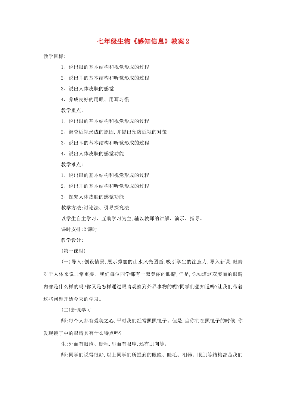 七年级生物《感知信息》教案2_第1页