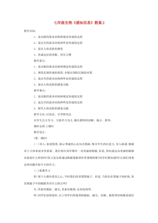 七年级生物《感知信息》教案2