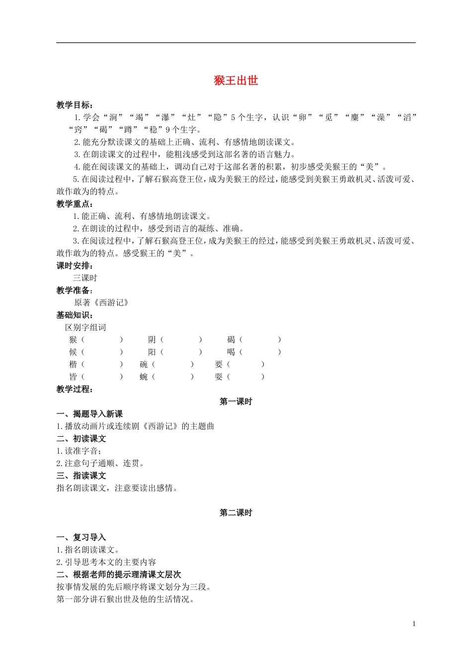 六年级语文上册 猴王出世 2教案 长春版_第1页