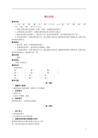 六年级语文上册 猴王出世 2教案 长春版