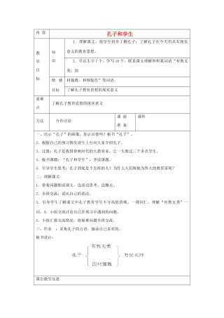 四年级语文上册 孔子和学生教案 北师大版