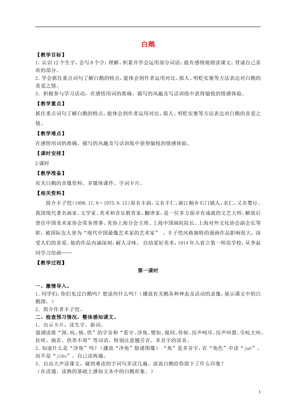 五年级语文上册 白鹅 1教案 长春版_第1页