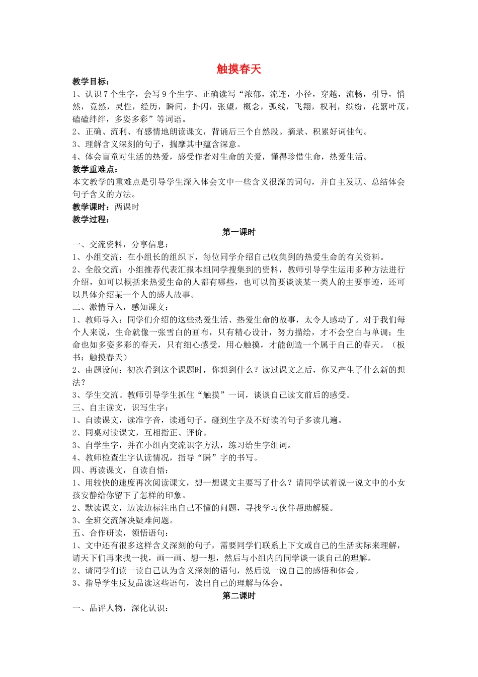 四年级语文下册 触摸春天教案 人教新课标版_第1页