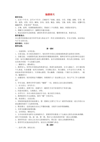 四年级语文下册 触摸春天教案 人教新课标版